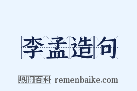 李孟造句是什么意思的图片